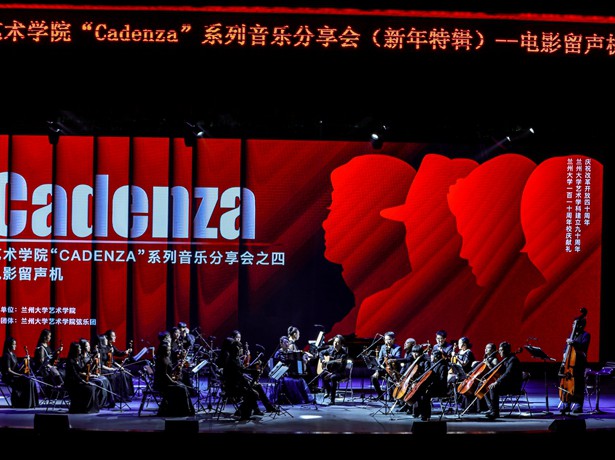 艺术学院举办“Cadenza系列音乐分享会——电影留声机”