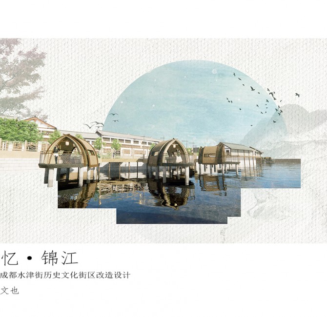 忆·锦江--成都水津街历史文化街区改造设计
