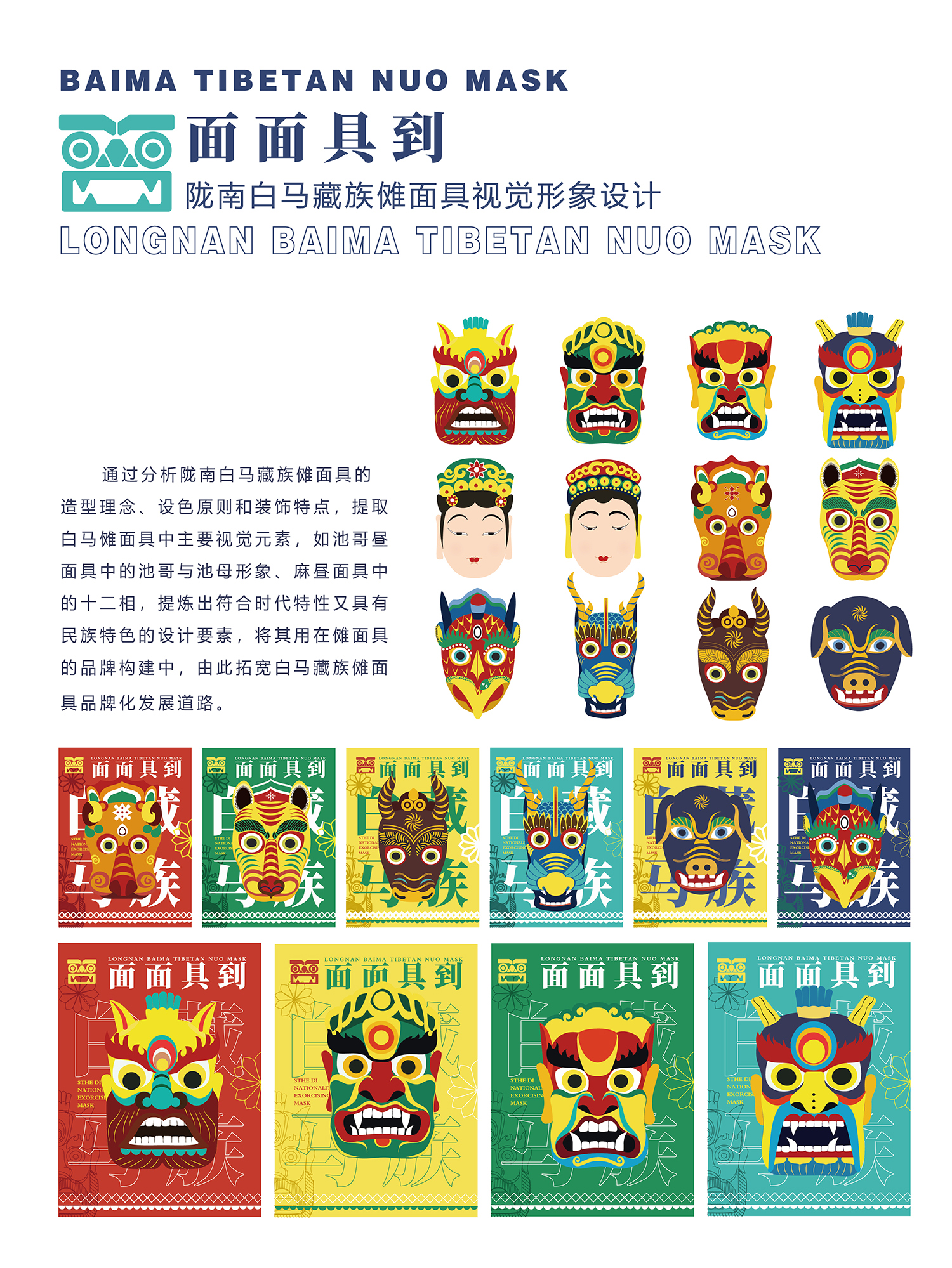 陇南白马藏族傩面具视觉形象创新设计 - 美术与设计系 - 研究生作品
